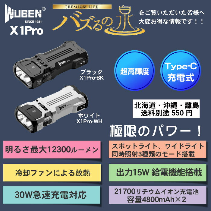 【バスるの泉】TVショッピング専用　WUBEN(ウーベン) X1Pro 懐中電灯 強力 12300 ルーメン 高輝度 充電式 防災 高耐久 防水IP65 耐衝撃1M 超明るい フラッシュライト アウトドア 停電対策 避難対策 緊急用「北海道・沖縄・離島送料別途550円」