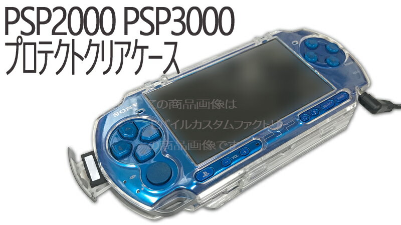 ゆうパケット☆PSP ケース/カバー PSP2000 PSP3000対応☆　クリアケース ハードタイプ　☆◆傷や汚れから保護!◆装着かんたん! 2