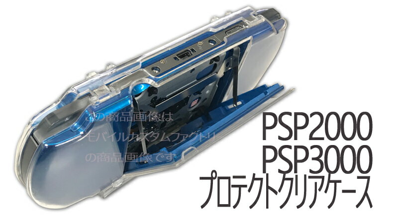 ゆうパケット☆PSP ケース/カバー PSP2000 PSP3000対応☆　クリアケース ハードタイプ　☆◆傷や汚れから保護!◆装着かんたん! 3