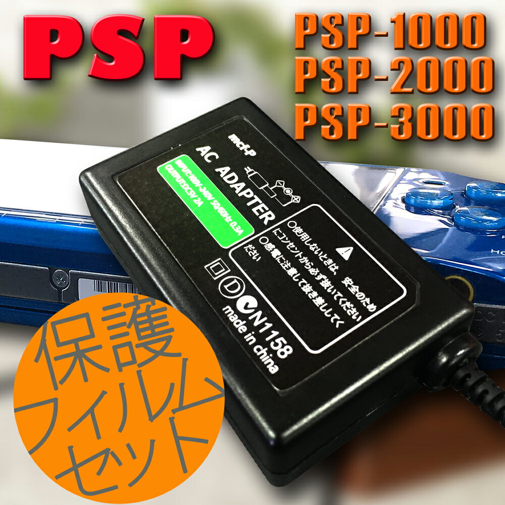 PSP　充電器　ACアダプター　★保護フィルムセット★【　PSP1000　】【　PSP2000　】【　PSP3000　】　純正互換　海外使用OK！プレイ中も充電...