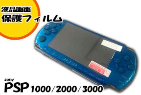 ゆうパケット送料無料☆PSP1000/ PSP2000/ PSP3000対応液晶保護フィルム・フィルター☆◆自己吸着タイプ!◆クリーナー付き!　 　 】 　 　 　　 【mc-factory】 　02P09Jan16