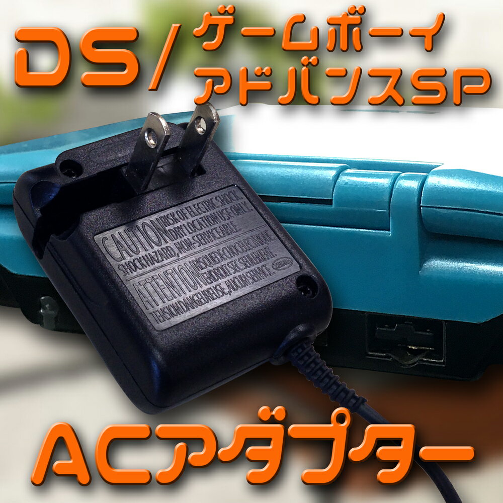 ニンテンドー　DS　ゲームボーイアドバンスSP　【GBASP】　対応　アクセサリ　ACアダプター　【充電器　パーツ　部品　NDS　アクセサリ】【mc-facto...