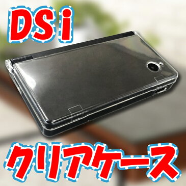 ニンテンドー DSi ケース / カバー クリアハードケース アクセサリー クリアカバー　クリアケース DS I 【mc-factory】【DSアクセサリ】【DSパーツ】