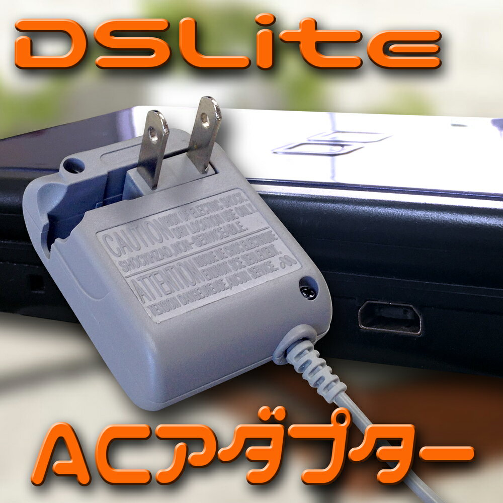 ニンテンドー　DS　Lite　充電器　AC　アダプター　パーツ・部品・アクセサリー　DSライト　DSLite　アクセサリ【mc-factory】【DSアクセサリ...