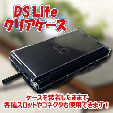 速達ネコポス便★保護フィルムセット★ ニンテンドー DS Lite ケース / カバー DSLite クリアハードケース アクセサリー クリアカバー　クリアケース DS ライト 【mc-factory】【DSアクセサリ】【DSパーツ】