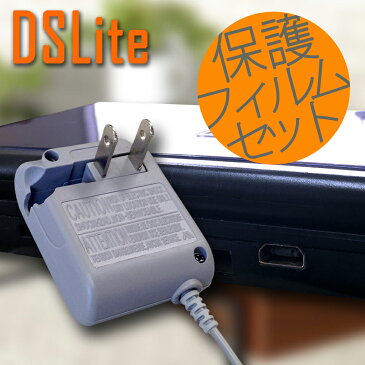 速達ネコポス便 ☆保護フィルムセット☆ ニンテンドー DSLite　AC アダプター 充電器　 パーツ・部品・アクセサリー DS アクセサリ【mc-factory】 　02P09Jan16