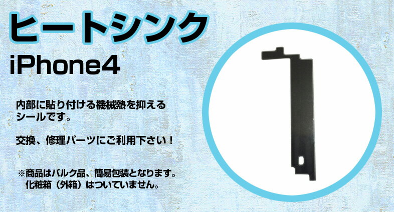 ゆうパケット送料無料■iPhone4対応ヒートシンク■アイフォン マザーボード リアパネル 冷却ファン放熱板 温度低下 冷却 部品 パーツ交換 修理【mc-factory】