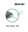 iPhone iPad SIMリリースピンSIMカード スロット SIMカードピン 激安取り出す 取り出し用ピン SIMカードピン部品 パーツ 送料無料 予備【mc-factory】