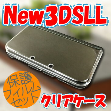 速達ネコポス便★保護フィルムセット★ ニンテンドー new3DSLL 3DSLL new2DSLL ケース / カバー 【3タイプからチョイス】　NEW 3 DS　LL クリアハードケース アクセサリー クリアカバー　クリアケース new 3ds ll DS 【mc-factory】【DSアクセサリ】【DSパーツ】