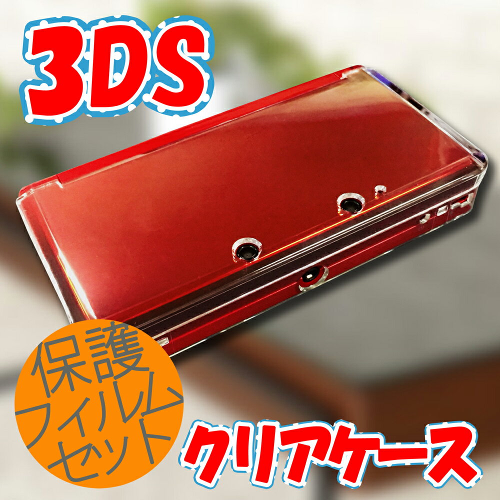 ★保護フィルムセット★　ニンテンドー　3DS　ケース　/　カバー　クリアハードケース　セパレートタイプ　アクセサリー　クリアカバー　クリアケース　new　DS【...