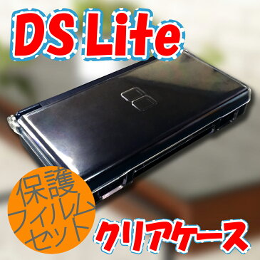 速達ネコポス便★保護フィルムセット★ ニンテンドー DS Lite ケース / カバー DSLite クリアハードケース アクセサリー クリアカバー　クリアケース DS ライト 【mc-factory】【DSアクセサリ】【DSパーツ】