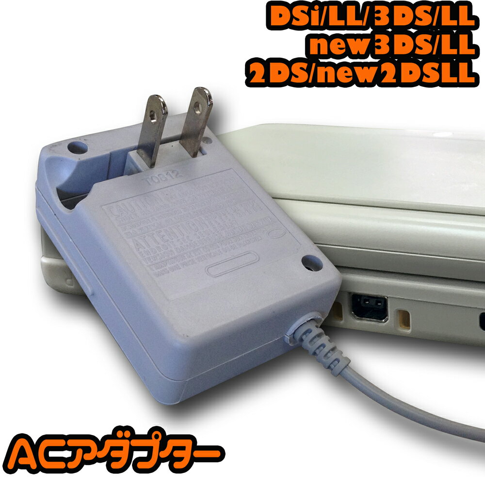 速達ネコポス便☆ニンテンドー 3DS new3DS new3DSLL 3DSLL 2DS　new2DSLL 充電器 AC アダプター マルチタイプ DSi DSiLL 3DS 3DSLL NEW3DS NEW3DSLL 対応アクセサリ　【パーツ 部品 DS アクセサリ】【mc-factory】