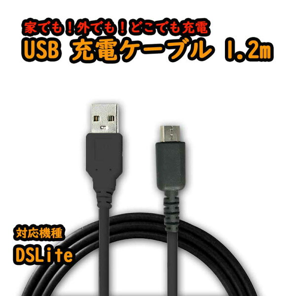 ゆうパケットニンテンドーDSLiteUSB充電ケーブルパーツ・部品・アクセサリーDSアクセサリ mc-factory 02P09