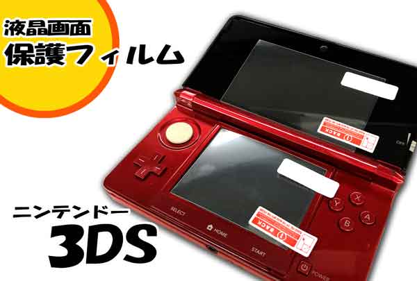 楽天市場】3DS 本体 保護フィルムの通販 楽天市場】3DS 本体 保護フィルムの通販