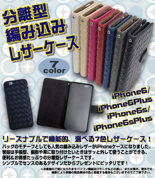 送料無料【ガラスフィルムセット】■分離型編込みレザーケース■iPhone6 iPhone6s iPhone6Plus iPhone6sPlusアイフォン 手帳 手帳型 ケース カバー分離型 レザー 革 大人 激安 バックケース安定の手帳型 ぽっきり