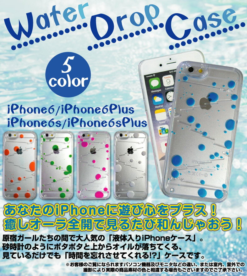 送料無料【ガラスフィルムセット】■ウォータードロップケース■iPhone6 iPhone6s iphone6Plus iPhone6sPLusアイフォン ケース カバー ハードケース液体 オイル ネオン動く 流れる 砂時計 ぷかぷか 水ユニーク 癒し ケース 揺れるぽっきり