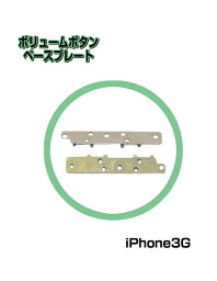 ■iPhone3G/3GS対応ボリュームボタンベースプレート■ボリュームボタン ボリュームスイッチ 音量ボタンスリープボタン ボタン スイッチ ボタンステー分解 送料無料 激安 部品 パーツ リペアバルク 専用【mc-factory】