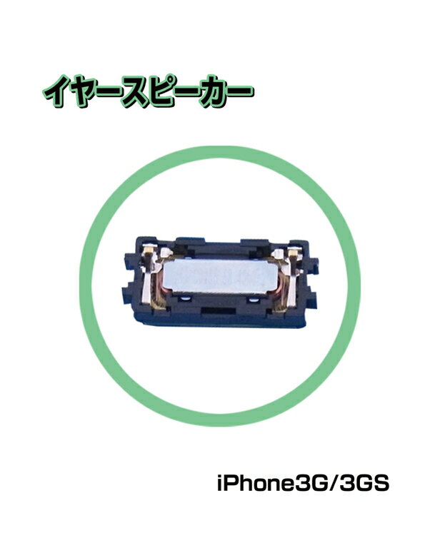 DM便送料無料■iPhone3G/3GS対応イヤースピーカー■アイフォン3G アイフォン3GS イヤースピーカー受話用 イヤホン スピーカー Apple ワンコイン修理 交換 分解 掃除リペア バルク 代替 予備【mc-factory】