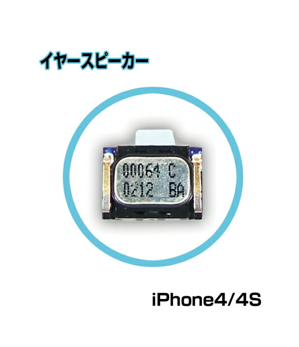 DM便送料無料■iPhone4対応 イヤースピーカー■iPhone4 アイフォン4 アイフォン イヤホン受話用 スピーカー パーツ 部品 交換 修理 工具リペア バルク