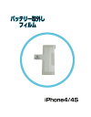 ■iPhone4/4s対応 バッテリー取り外しフィルム■取り外し 取外し フィルム プラスチック部品 パーツ 修理 交換 リペア 送料無料【mc-factory】