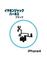 DM便送料無料■iPhone4 対応/イヤホンジャックハーネス（ブラック)■iPhone4 アイフォン イヤホンジャックハーネスブラック ボリュームスイッチ 配線用 フレキシブルケーブル【mc-factory】