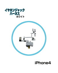 DM便送料無料■iPhone4/イヤホンジャックハーネス(ホワイト)■アイフォン イヤホンジャックハーネス ホワイトイヤホンジャック ハーネス ボリュームスイッチ 配線用【mc-factory】