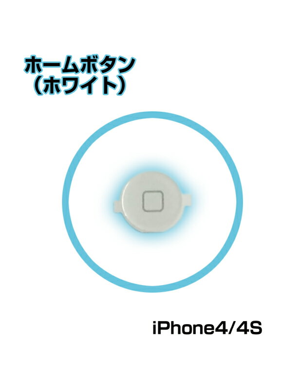 iPhone4S 対応パーツ 部品　◆ ホームボタン ホワイト　　 　 】 　 　 　　【mc-factory】 P14Nov15　02P09Jan16