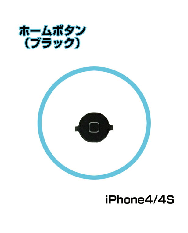 iPhone4S 対応パーツ 部品　◆ ホームボタン ブラック　　 　 】 　 　 　　【mc-factory】 P14Nov15　02P09Jan16