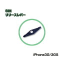 ■iPhone3G/3GS対応SIMリリースレバー■SIMカード スロット スロットカードリッジ 激安アダプタ 変換アダプター SIM リリースピンSIMカードピン 取り出し用ピン スライド 修理リペア 送料無料【mc-factory】