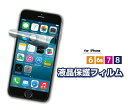 送料無料■液晶保護フィルム■iPhone6/6s/iphon...