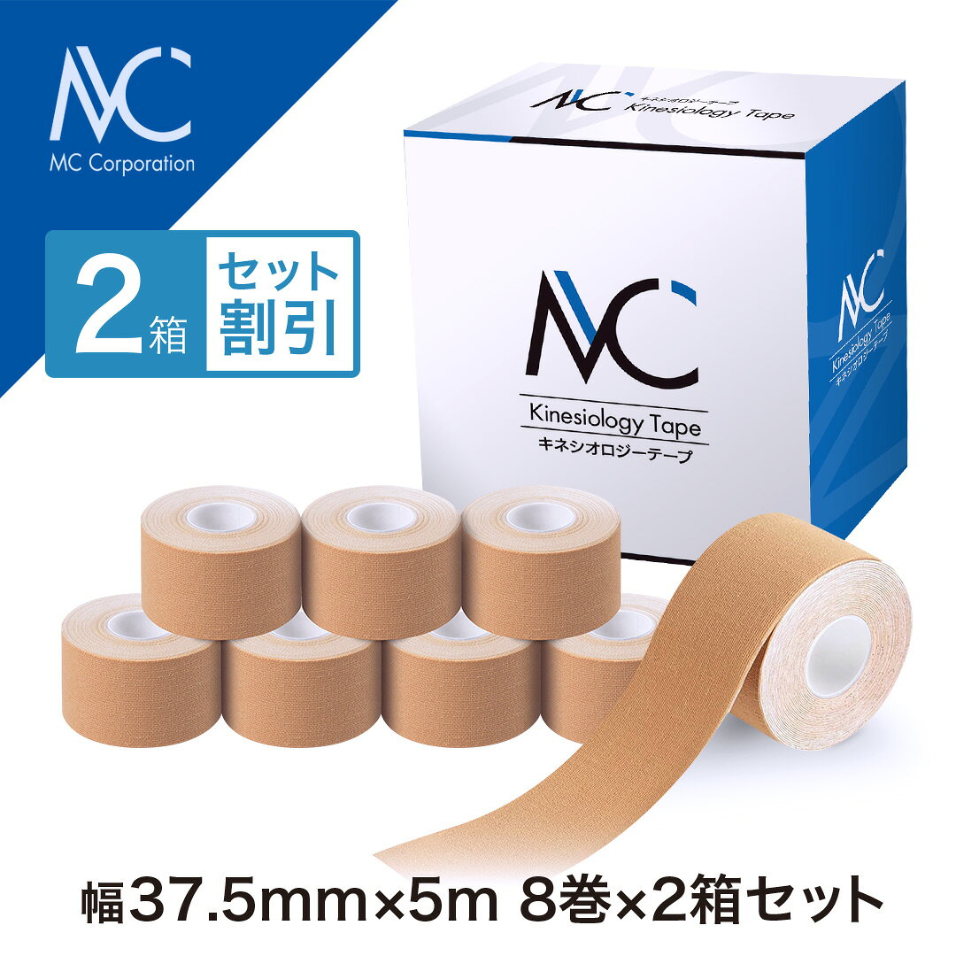 MCキネシオロジーテープ 2箱【セット割】 幅37.5mm×5m 8巻入 テーピングテープ 伸...