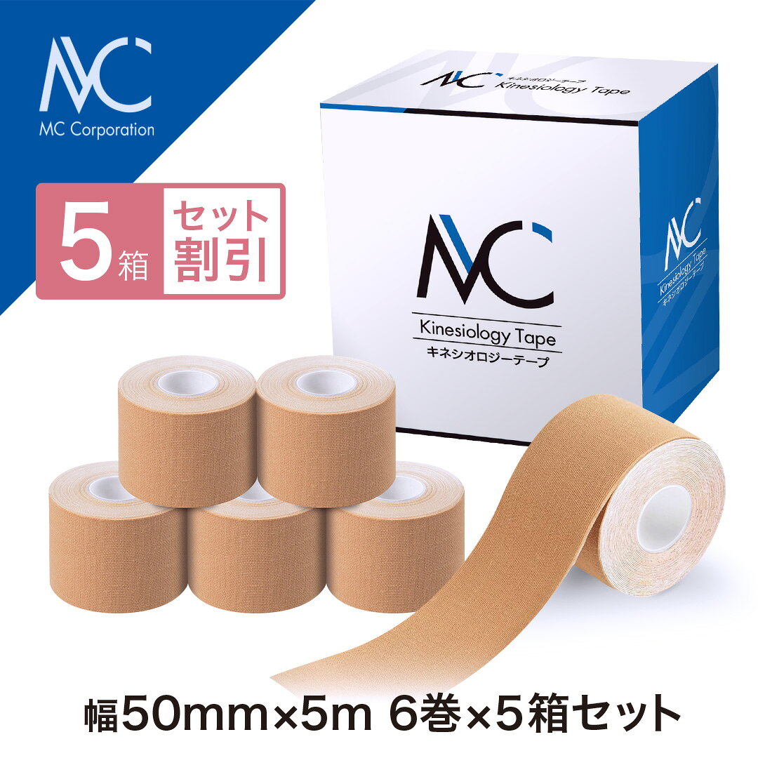 MCキネシオロジーテープ 5箱【セット割】幅50mm×5m 6巻入 テーピングテープ 伸縮 スポーツ マラソン 捻挫 指 膝 足首 手首 肩 ふくらはぎ 治療 整骨院