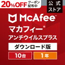 【4/24(水)20:00～20 OFFクーポン配布！】マカフィー アンチウイルスプラス 1年版 10台 Win Mac Android iOS対応 ダウンロード版 ウイルス対策ソフト ウイルスバスター セキュリティソフト