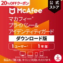 【4/24(水)20:00～20 OFFクーポン配布！】マカフィー プライバシー アイデンティティガード 1年版 1ユーザー ダウンロード版 Win Mac Android Chrome iOS対応 ウイルス対策ソフト ウイルスバスター セキュリティソフト