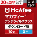 【4/24(水)20:00～20 OFFクーポン配布！】マカフィー アンチウイルスプラス 3年版10台 Win Mac Android iOS対応 ダウンロード版 ウイルス対策ソフト ウイルスバスター セキュリティソフト