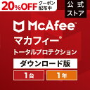 【4/24(水)20:00～20 OFFクーポン配布！】マカフィー トータルプロテクション 1年版 1台 Win Mac Android iOS対応 ダウンロード版 ウイルス対策ソフト ウイルスバスター セキュリティソフト