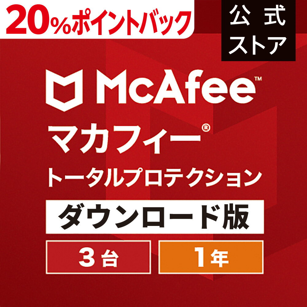 【5/23(木)10:00～20%ポイントバック中！】マカフ