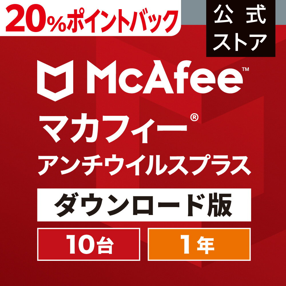 マカフィー アンチウイルスプラス 1年版 10台 Win Mac Android iOS対応 ダウンロード版　ウイルス対策ソフト・ウイルスバスター・セキュリティソフト 1