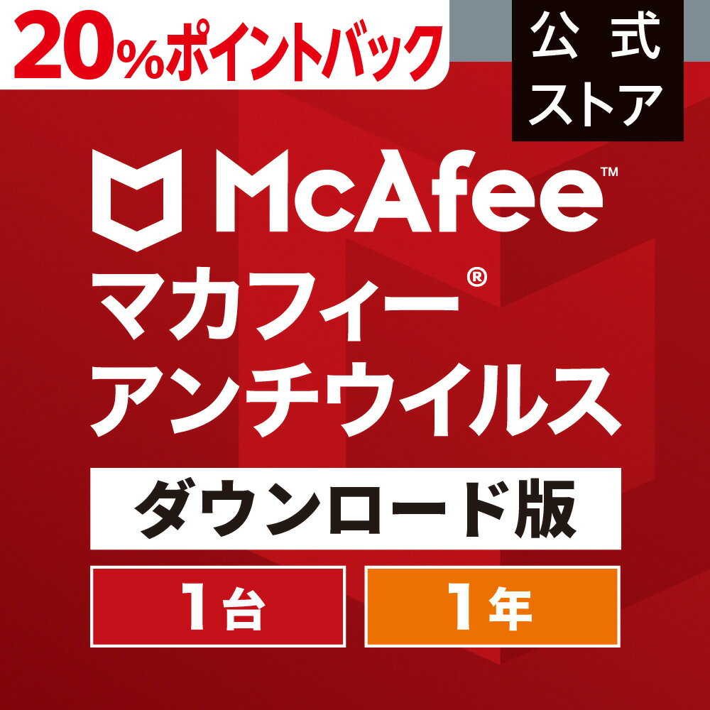 【5/9(木)10:00～20%ポイントバック中！】マカフィー アンチウイルス 1年版 1台 Windows対応 ダウンロード版 McAfee オンライン パソコン 　ウイルス対策ソフト・ウイルスバスター・セキュリティソフト