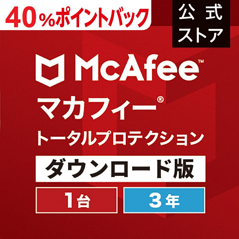 【5/9(木)10:00～40%ポイントバック中！】マカフィートータルプロテクション 3年版 1台 Win Mac Android iOS対応 ダウンロード版　ウイルス対策ソフト・ウイルスバスター・セキュリティソフト