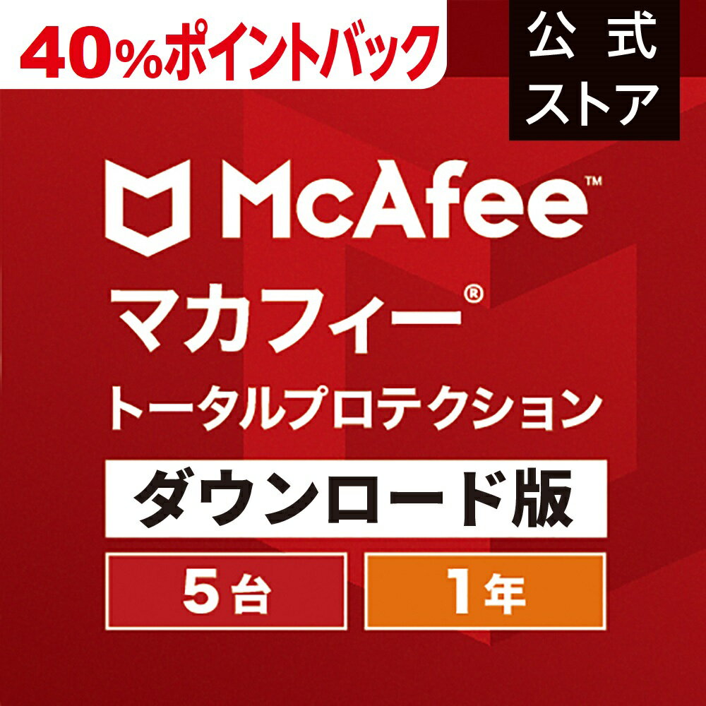 【5/9(木)10:00～40 ポイントバック中！】マカフィー トータルプロテクション 1年版 5台 Win Mac Android iOS対応 ダウンロード版 ウイルス対策ソフト ウイルスバスター セキュリティソフト