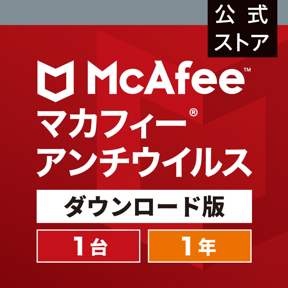 マカフィー アンチウイルス 1年版 1台 Windows対応 ダウンロード版 McAfee オンライン パソコン 　ウイルス対策ソフト・ウイルスバスタ..