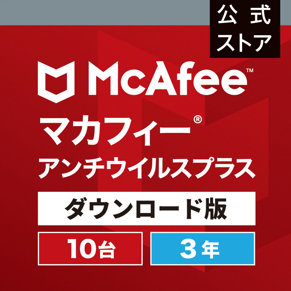 マカフィー アンチウイルスプラス 3年版10台 Win Mac