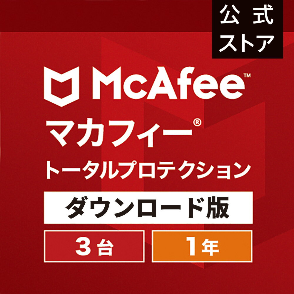 マカフィー トータルプロテクション 1年版 3台 Win Mac Android iOS対応 ダウンロード版 ウイルス対策ソフト ウイルスバスター セキュリティソフト