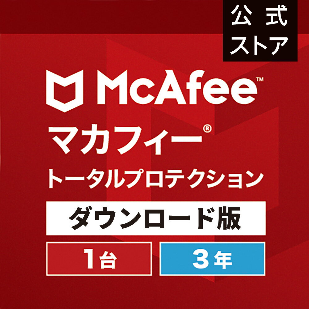 マカフィートータルプロテクション 3年版 1台 Win Mac Android iOS対応 ダウンロード版 ウイルス対策ソフト ウイルスバスター セキュリティソフト