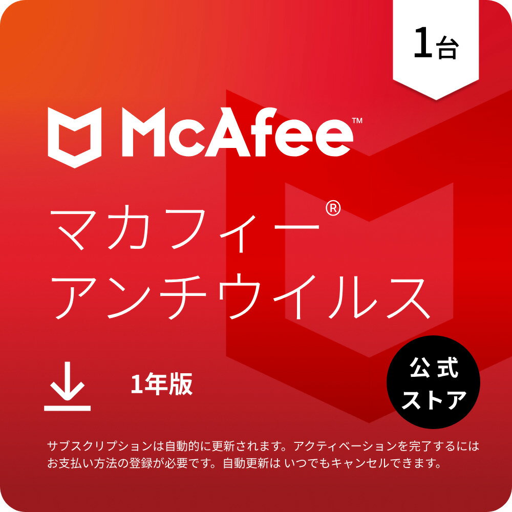マカフィー アンチウイルス (McAfee AntiVirus) 1年1台版 公式正規品 ウイルス対策 セキュリティソフト..