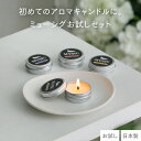 ミューシグお試しセット アロマキャンドル キャンドル ライト おしゃれ かわいい ロウソク 蝋燭 ろうそく 手作り ギフト プレゼント ルーム インテリア 癒し...