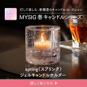 spring キャンドルホルダー かわいい 手作り ギフト プレゼント ルーム インテリア 癒し テーブル カラー カラフル お風呂 風呂 バス オブジェ ハン...