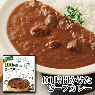 【100時間かけたビーフカレー】 中辛 レトルトカレー 200g MCC エム シーシー食品 リニューアル カレー ビーフカレー スパイス ビーフ 牛肉 高級 ええもん 濃厚 リッチ コク レトルト食品 レトルト パウチ 常温 非常食 備蓄