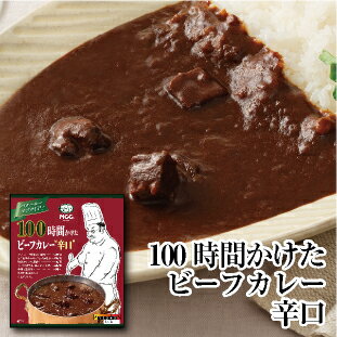 【100時間かけたビーフカレー 辛口】 レトルトカレー 200g　MCC エム・シーシー食品 リニューアル カレー ビーフカレー スパイス ビーフ 牛肉 高級 ええもん 濃厚 リッチ コク レトルト食品 レトルト パウチ 常温 非常食 備蓄